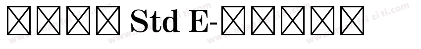 万葉行書 Std E字体转换